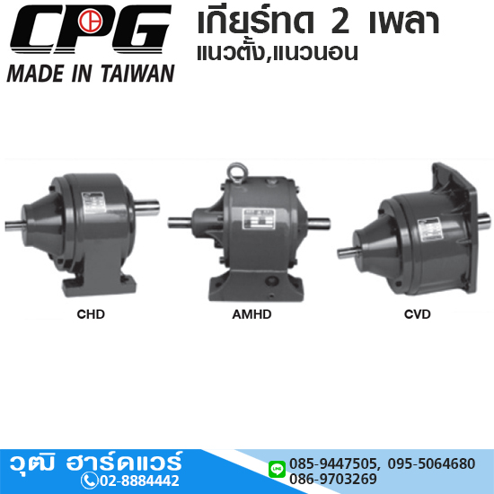 CPG CHD,CVD,AMHD เกียร์ทด 2เพลา แนวตั้ง,แนวนอน