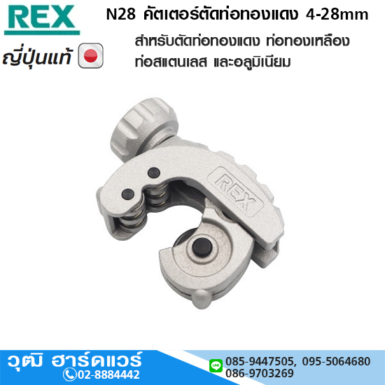 REX N28 คัตเตอร์ตัดท่อทองแดง 4-28mm