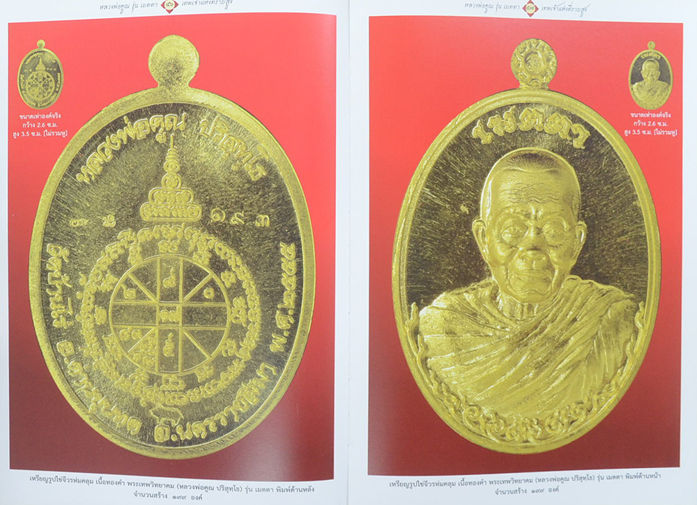 วัตถุมงคล รุ่น “เมตตา” พระเทพวิทยาคม (คูณ ปริสุทฺโธ) เทพเจ้าแห่งที่ราบสูง