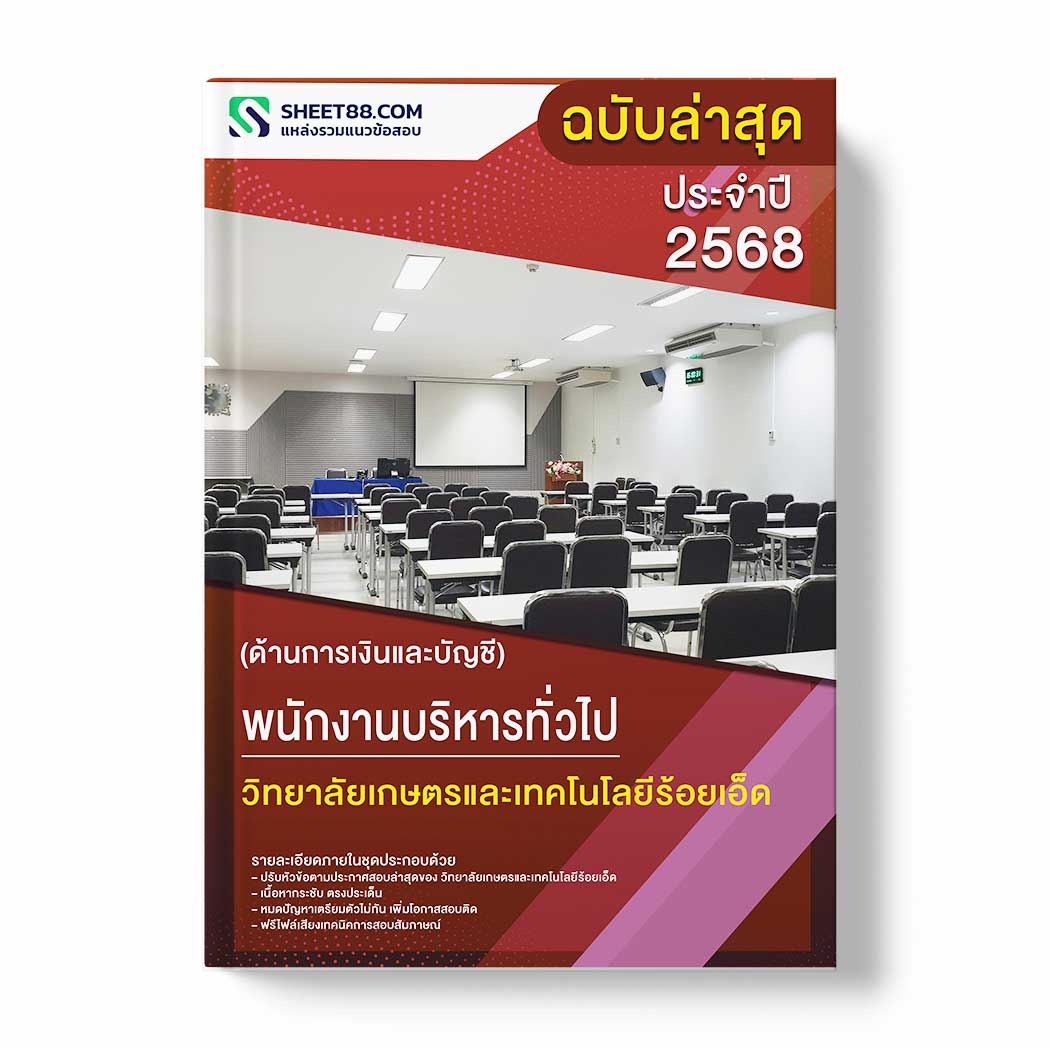 แนวข้อสอบ พนักงานบริหารทั่วไป (ด้านการเงินและบัญชี) วิทยาลัยเกษตรและเทคโนโลยีร้อยเอ็ด