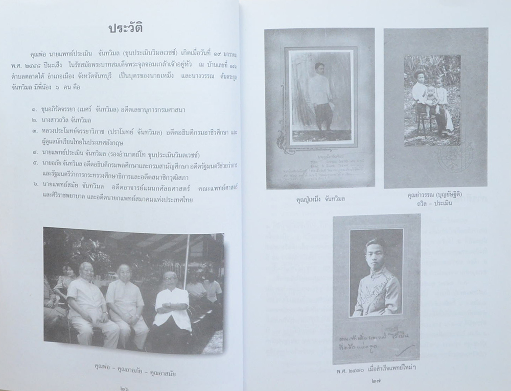 นายแพทย์ประเมิน จันทวิมล (ประวัติโรคติดต่ออันตรายในประเทศไทย)