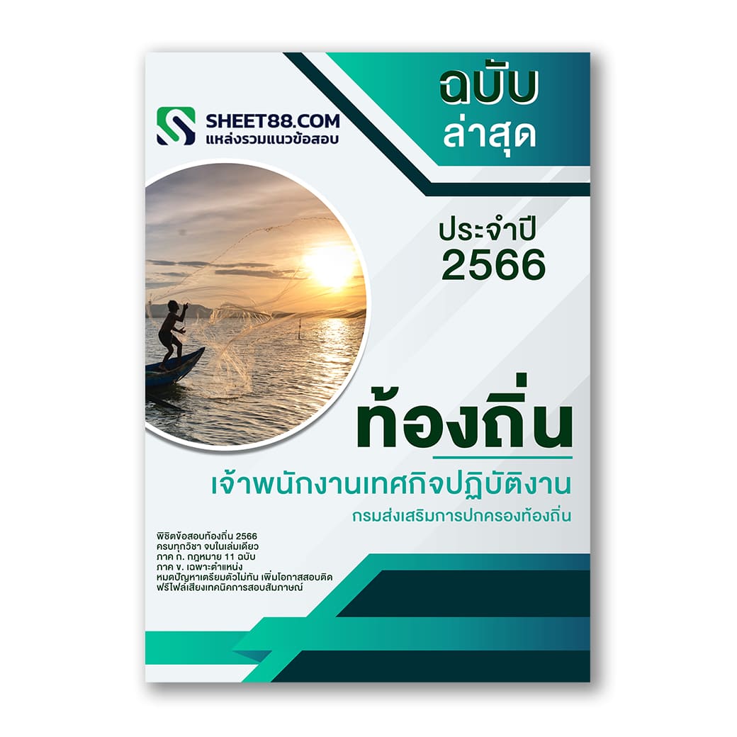 แนวข้อสอบ เจ้าพนักงานเทศกิจปฏิบัติงาน กรมส่งเสริมการปกครองท้องถิ่น