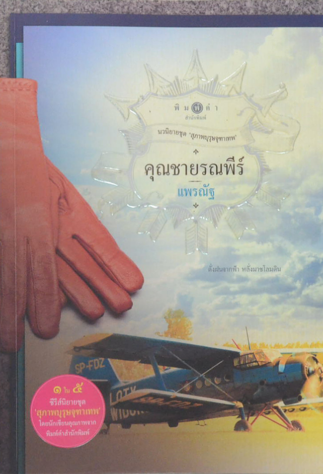 คุณชายรณพีร์