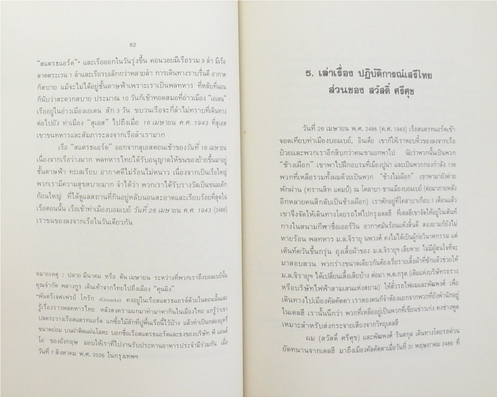 นายสวัสดิ์ ศรีศุข (เล่าเรื่อง ปฏิบัติการณ์เสรีไทย ส่วนของ สวัสดิ์ ศรีศุข)