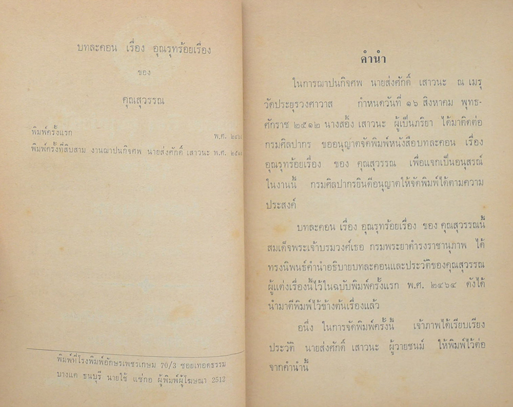 บทละคอน เรื่อง อุณรุทร้อยเรื่อง และ สกุลศิลปคันธาระ