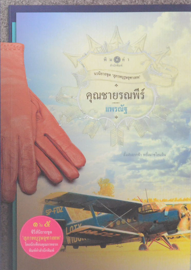นวนิยายชุด ‘สุภาพบุรุษจุฑาเทพ’ (5 เล่ม / พร้อมกล่อง)