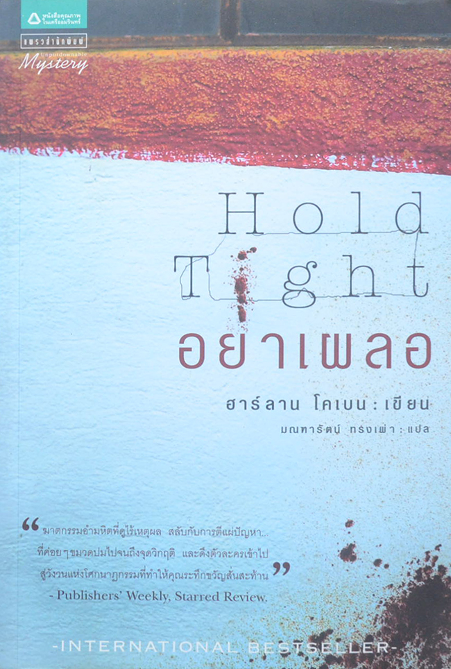 อย่าเผลอ