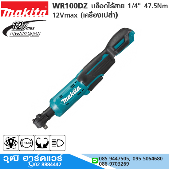 MAKITA WR100DZ บล็อกไร้สาย 1/4" 47.5Nm 12Vmax (เครื่องเปล่า)