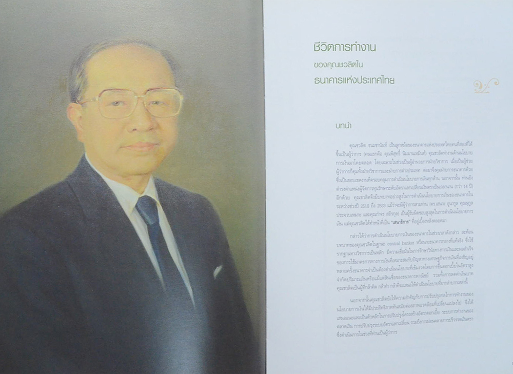 ชวลิต ธนะชานันท์ (ชีวประวัติ-ผลงาน) (ขายตามสภาพ)