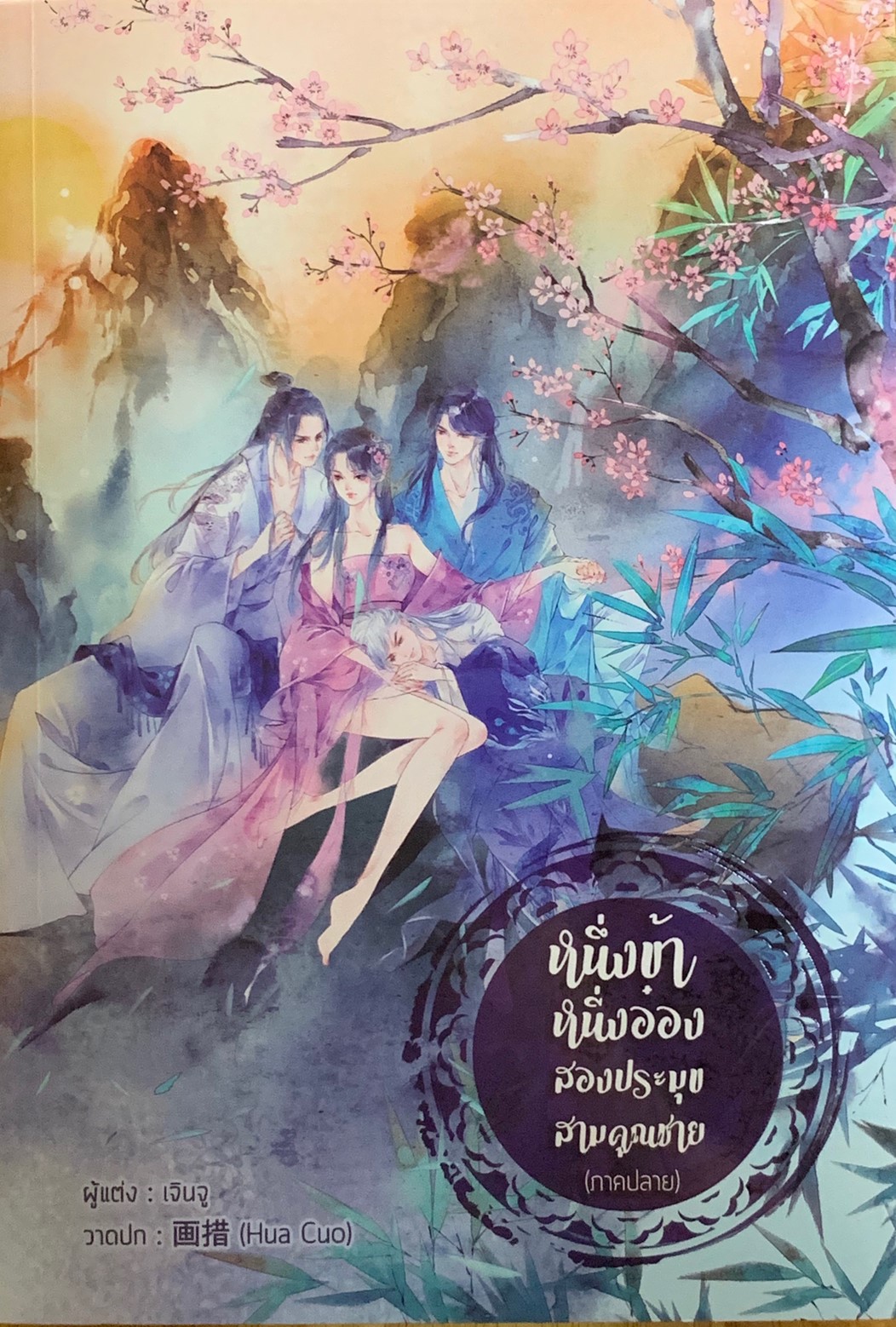 หนึ่งข้า หนึ่งอ๋อง สองประมุข สามคุณชาย (ภาคปลาย)