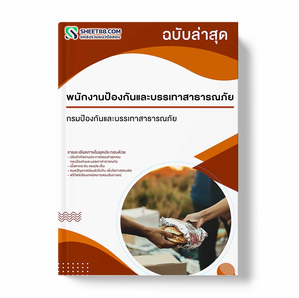 แนวข้อสอบ พนักงานป้องกันและบรรเทาสาธารณภัย กรมป้องกันและบรรเทาสาธารณภัย
