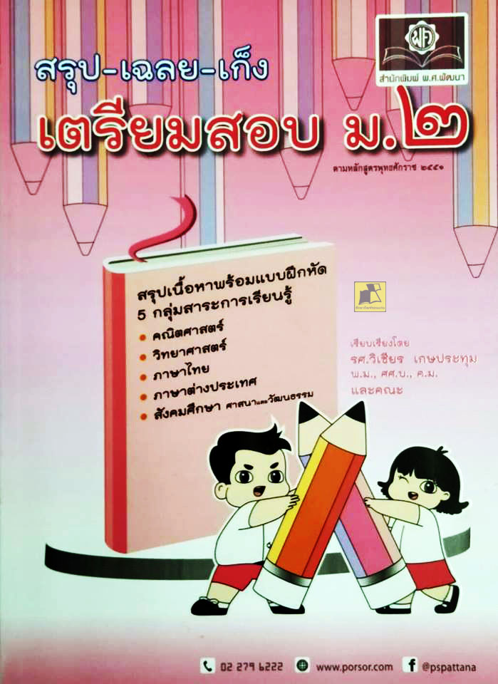 สรุป-เฉลย-เก็ง เตรียมสอบ ม.2