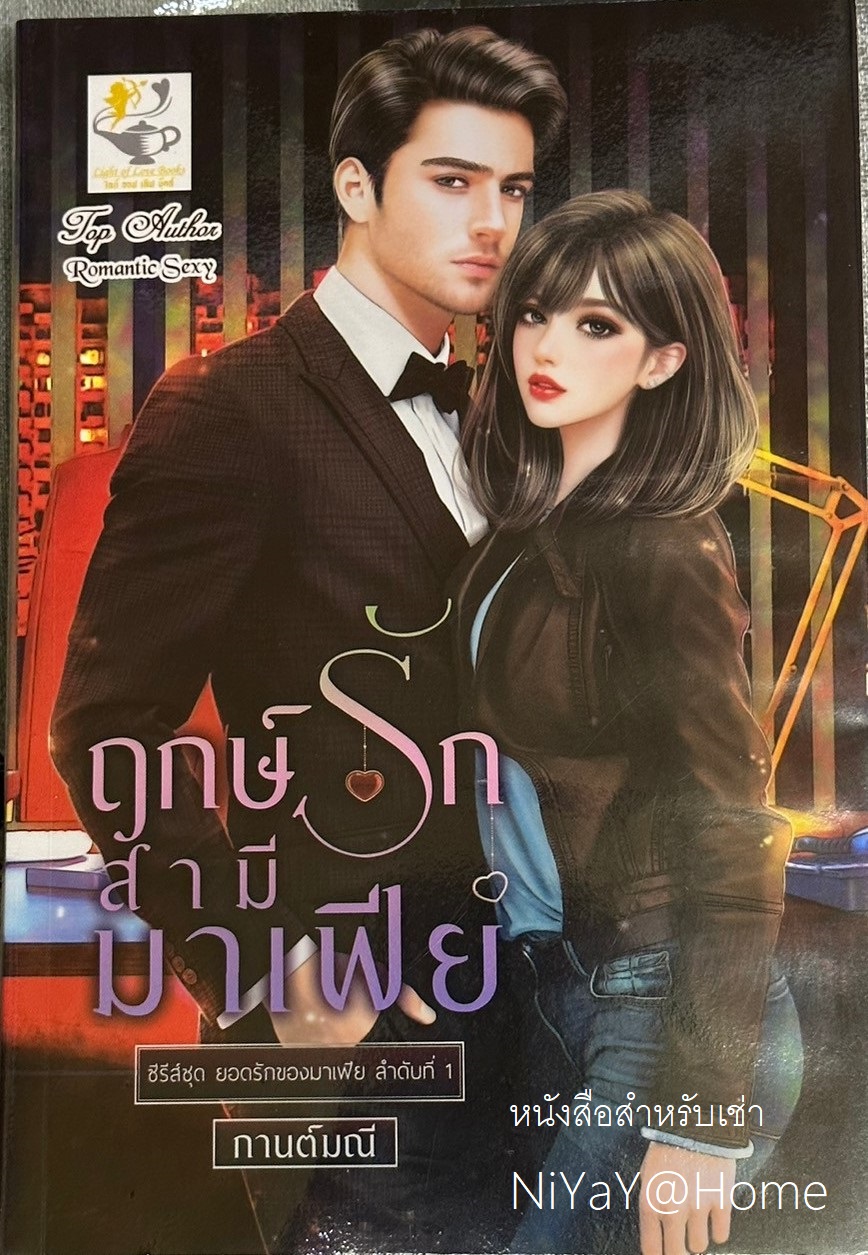 ฤกษ์รักสามีมาเฟีย (ยอดรักของมาเฟีย)