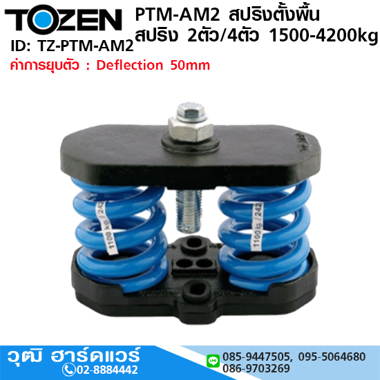 TOZEN PTM-AM2 สปริงตั้งพื้น แบบสปริง 2ตัว/4ตัว 1500-4200kg