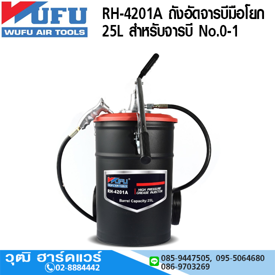 WUFU RH-4201A ถังอัดจารบีมือโยก 25L สำหรับจารบี No.0-1