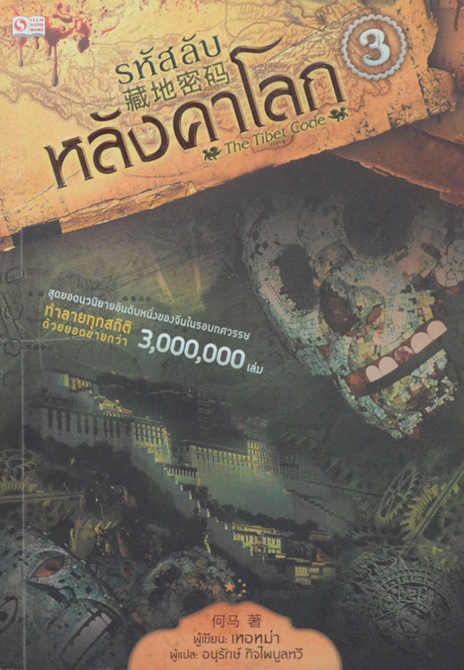รหัสลับหลังคาโลก (เล่ม 3)
