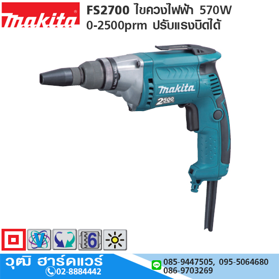 MAKITA FS2700 ไขควงไฟฟ้า 570W 0-2500prm ปรับแรงบิดได้