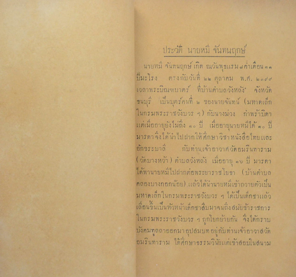 ประวัติสุนทรภู่ (เล่มเล็ก)