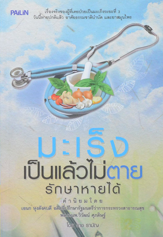 มะเร็งเป็นแล้วไม่ตาย รักษาหายได้