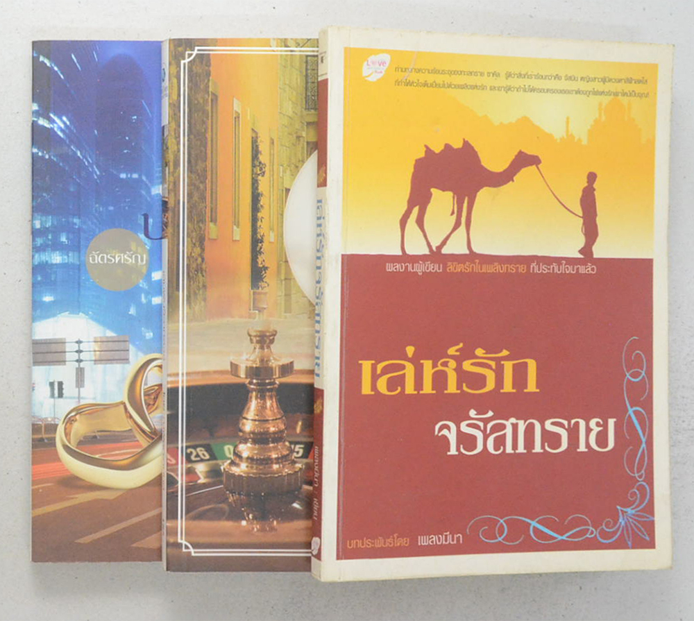 รวมเรื่อง (3 เล่ม)