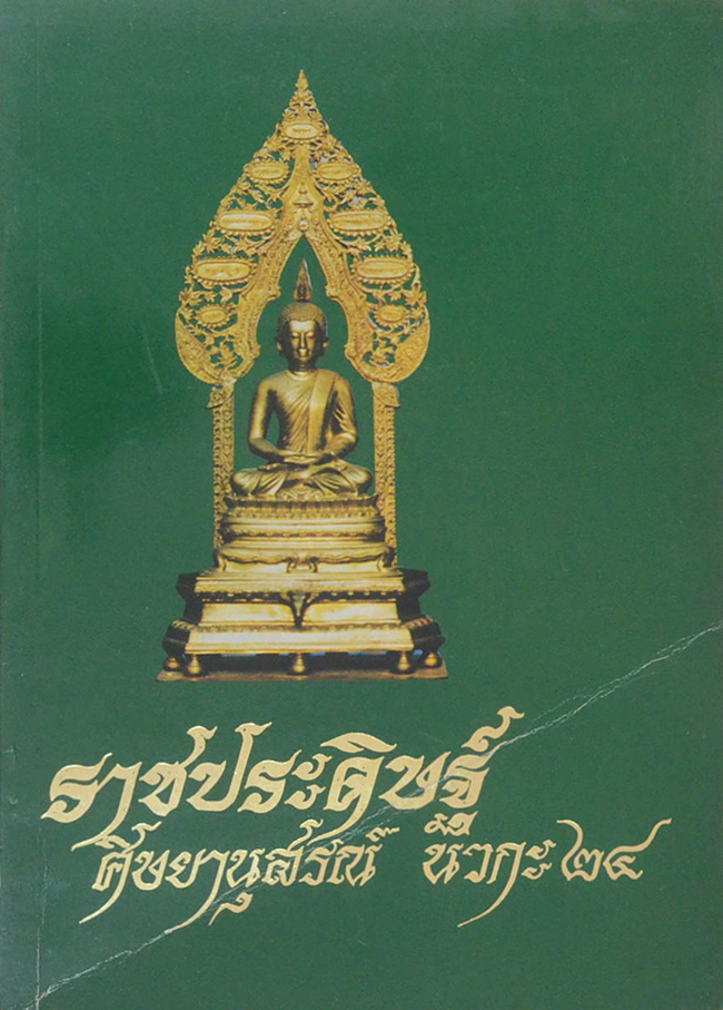 ราชประดิษฐ์ศิษยานุสรณ์ นวกะ 24