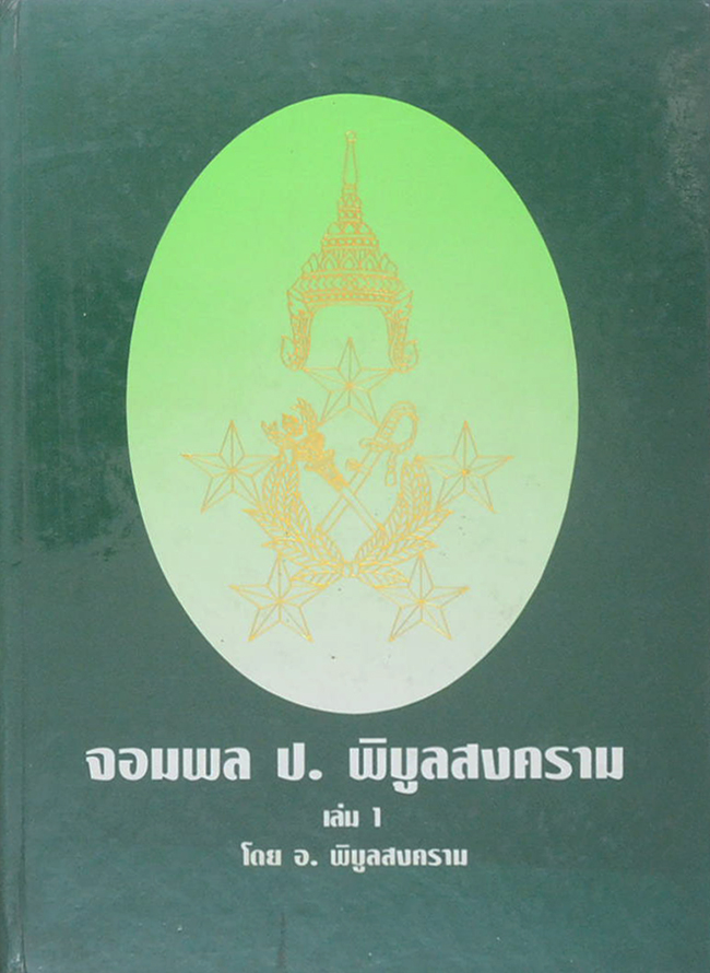 จอมพล ป. พิบูลสงคราม (เล่ม 1)