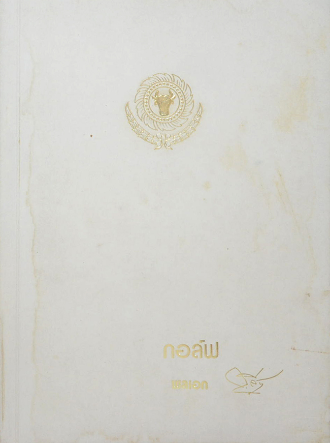 เกร็ดความรู้เกี่ยวกับกอล์ฟ