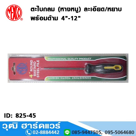 MEXCO ตะไบกลม (หางหนู) ละเอียด/หยาบ พร้อมด้าม 4"-12"