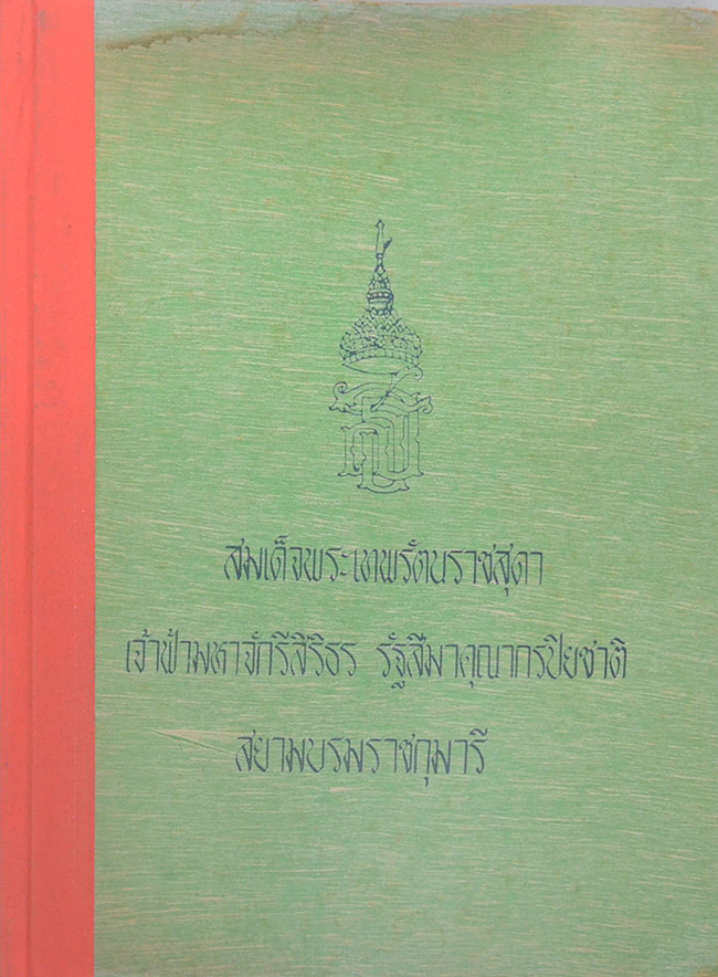 สมเด็จพระเทพรัตนราชสุดา เจ้าฟ้ามหาจักรีสิริธร รัฐสีมาคุณากรปิยชาติ สยามบรมราชกุมารี (ขายตามสภาพ)