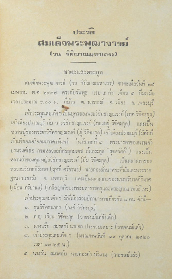 ทำเนียบสมณศักดิ์สมเด็จพระสังฆราช และ สมเด็จพระราชาคณะ