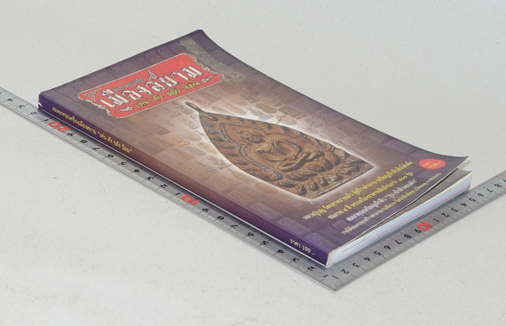 อมตะพระเครื่องเมืองสยาม “เด่น ดัง ขลัง นิยม”