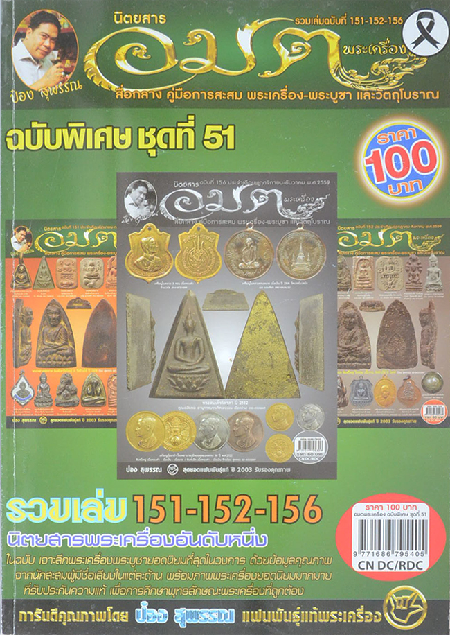 นิตยสารอมตพระเครื่อง ฉบับพิเศษ ชุดที่ 51 รวมเล่มฉบับที่ 151-152-156