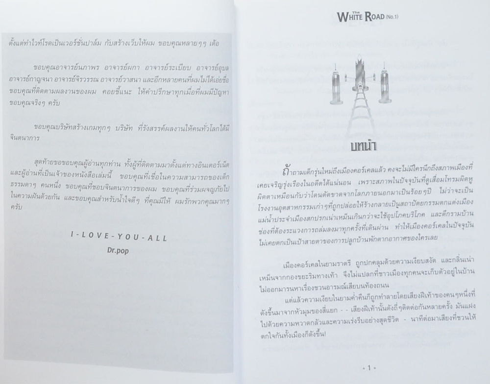 เดอะไวท์โรด (ภาค 1 เล่ม 1)