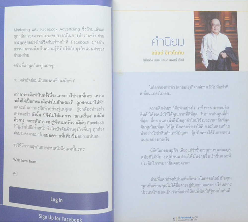 ใช้ Facebook ถูกวิธี ยอดขายดีขึ้น 100 เท่า