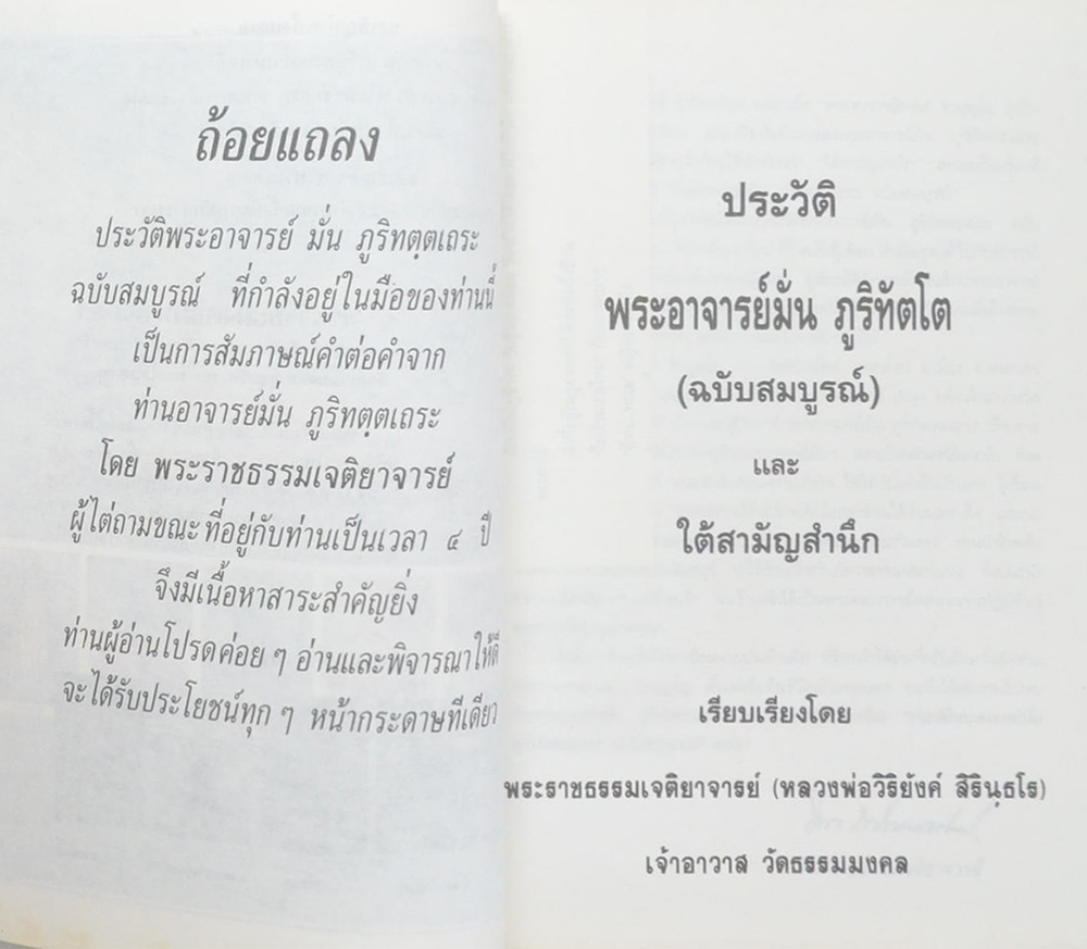 ประวัติพระอาจารย์มั่น ภูริทัตฺตเถร ฉบับสมบูรณ์
