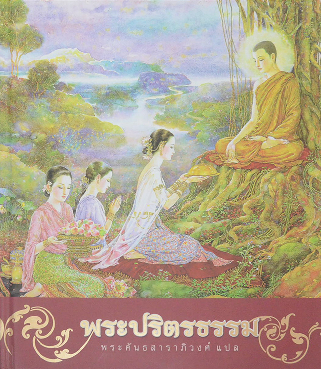 พระปริตรธรรม (ภาพโดย จักรพันธุ์ โปษยกฤต)