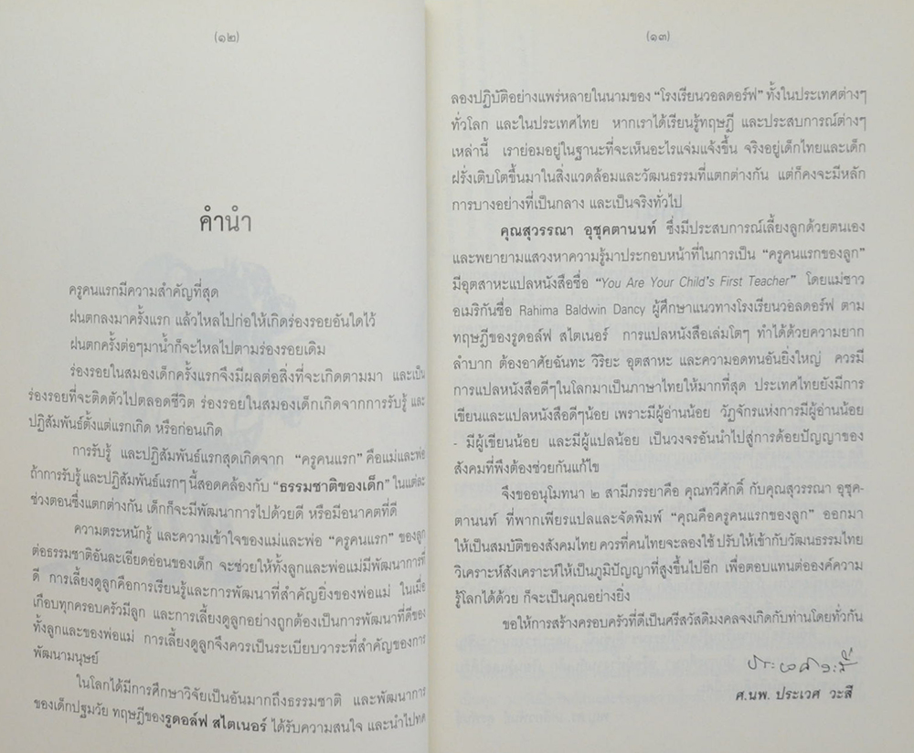 คุณคือครูคนแรกของลูก