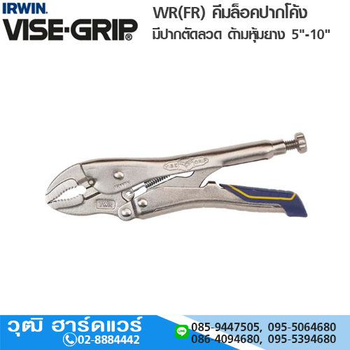 IRWIN VISE-GRIP WR(FR) คีมล็อคปากโค้ง (ตัดลวด) ด้ามหุ้มยาง 5"-10"