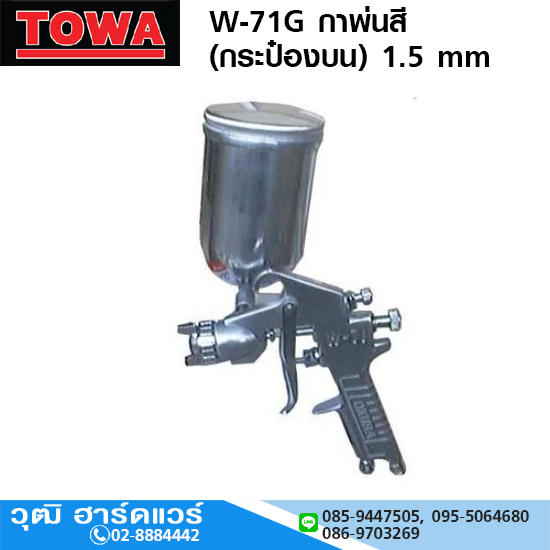TOWA W 71G กาพ่นสี (กระป๋องบน) 1.5 mm