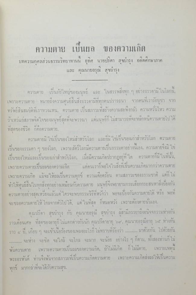 นายปรีดา และ นางอรุณี สุขบำรุง ( การศึกษากับการธนาคาร)
