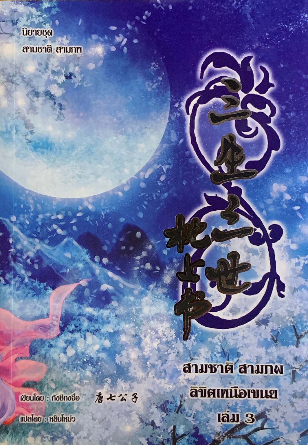 สามชาติสามภพลิขิตเหนือเขนย เล่ม 3