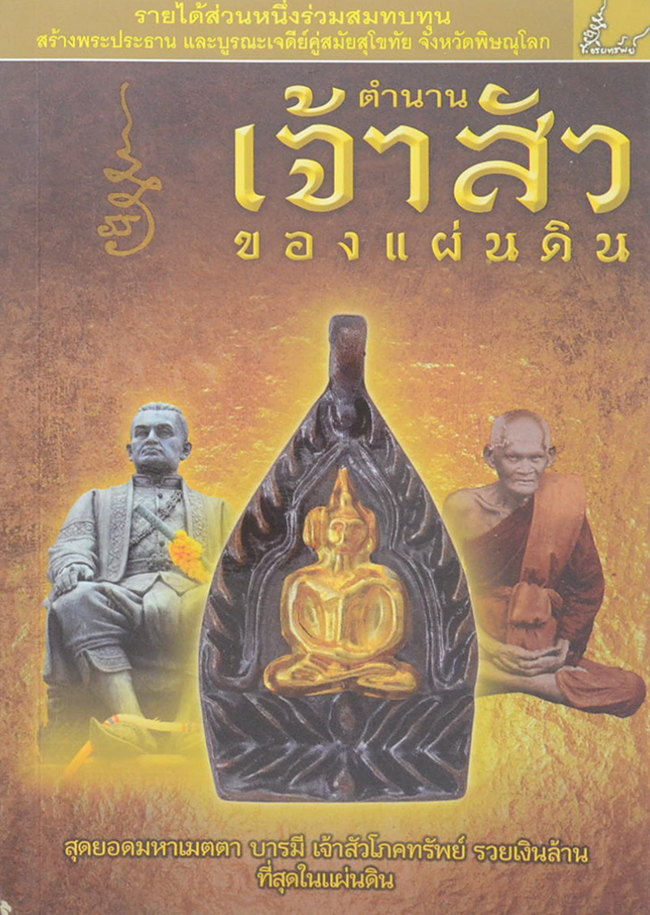 ตำนานเจ้าสัวของแผ่นดิน