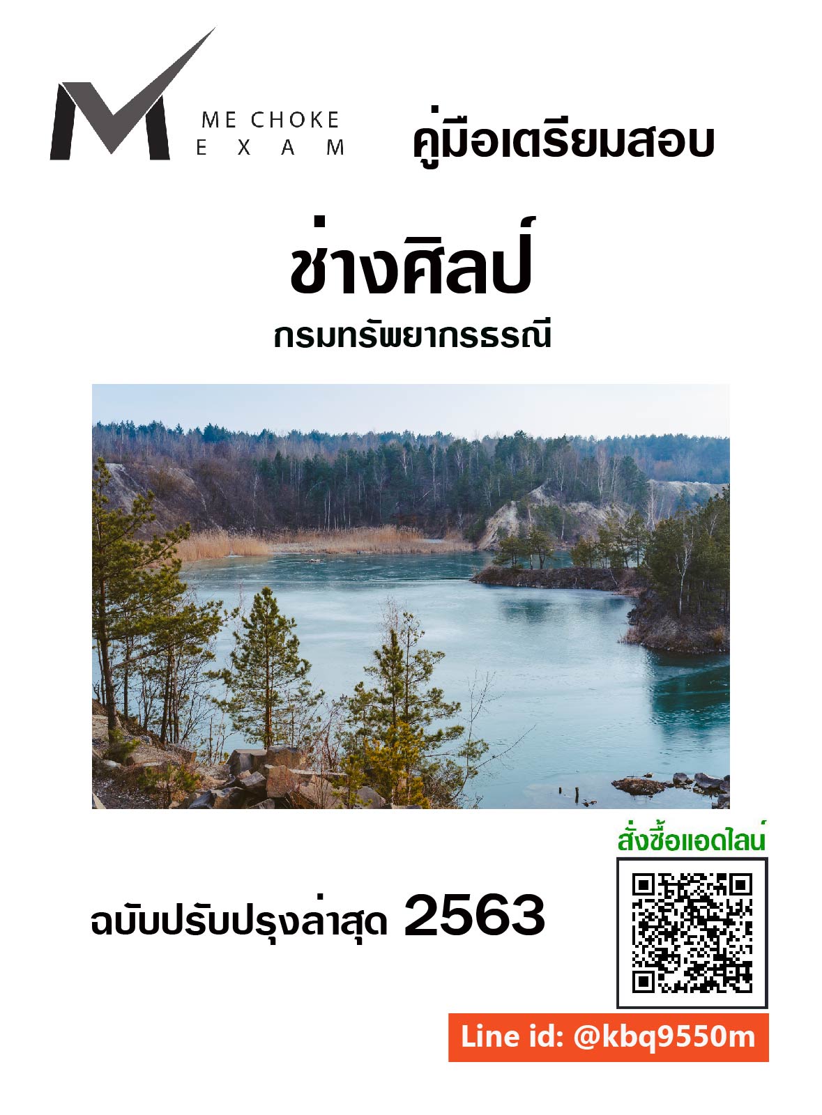 (ฉบับอัพเดท63)แนวข้อสอบ ช่างศิลป์ กรมทรัพยากรธรณี