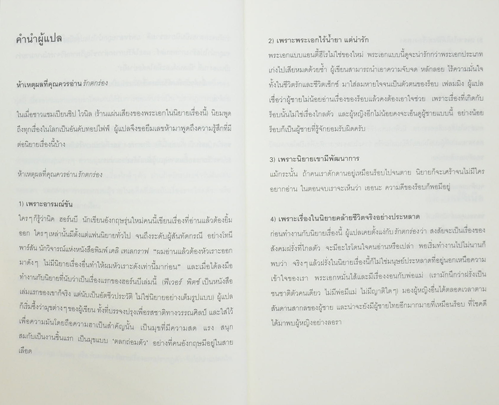 รักตกร่อง