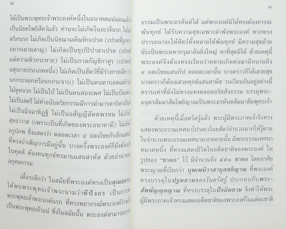 “ทศชาติชาดก”(พระเจ้าสิบชาติ)