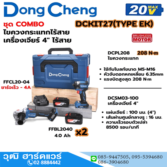 Dong Cheng DCKIT27-EK ชุด COMBO DCPL208 ไขควงกระแทก+DCSM03-100 เครื่องเจียร์ 4" 20V
