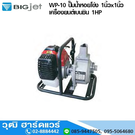 BIGJET WP-10 ปั๊มน้ำหอยโข่ง 1นิ้วx1นิ้ว เครื่องยนต์เบนซิน 1HP