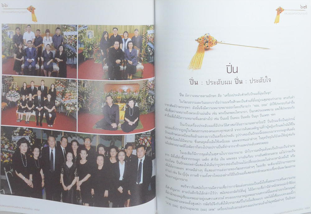 ศตวรรษแห่งความทรงจำ (ปิ่น: ประดับผม ปิ่น: ประดับใจ)