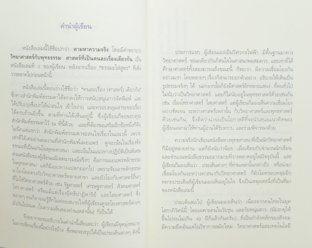 ตามหาความจริง วิทยาศาสตร์กับพุทธธรรม ศาสตร์ที่เป็นคนละเรื่องเดียวกัน (ขายตามสภาพ)