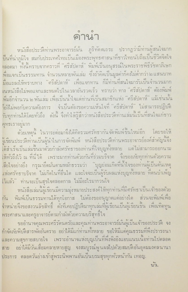 ประวัติพระอาจารย์มั่น ภูริทัตตเถระ